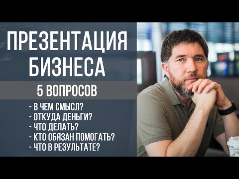Видео: Презентация бизнеса (эфир в инстаграм) | 5 вопросов