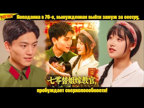 Видео: Попаданка в 70-е, вынужденная выйти замуж за сестру, пробуждает сверхспособности!