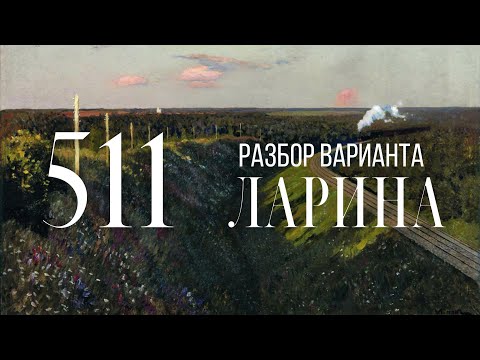 Видео: Разбор 511 варианта Ларина, 18, 19 задания
