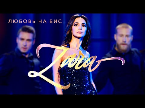 Видео: Зара  - Любовь на бис (Концерт в Кремле, 2017)