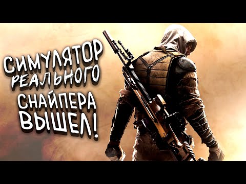 Видео: РЕАЛЬНЫЙ СИМУЛЯТОР СНАЙПЕРА ВЫШЕЛ! - Sniper Ghost Warrior Contracts 2