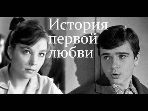 Видео: Он и она | Песня о первой любви | сцены из Доживём до понедельника