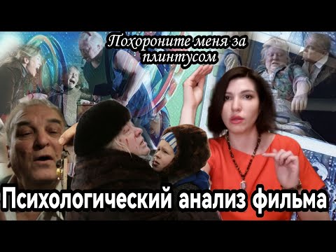 Видео: Психологический анализ фильма "Похороните меня за плинтусом".