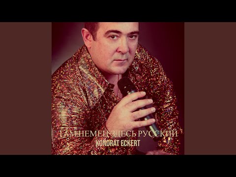 Видео: Там немец-здесь русский