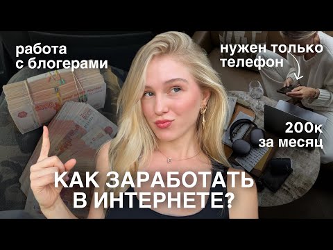 Видео: Как заработать в интернете без опыта – работа онлайн с блогерами для новичков