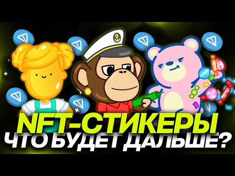 Видео: ЧТО БУДЕТ с NFT-СТИКЕРАМИ в TELEGRAM? РАЗВИТИЕ НФТ-СТИКЕРОВ в ТЕЛЕГРАМ!