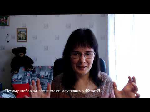 Видео: Почему любовная зависимость случилась в 40 лет?!!