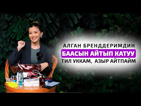 Видео: Айдана Дека: Алган бренддеримдин баасын айтып катуу тил уккам, азыр айтпайм