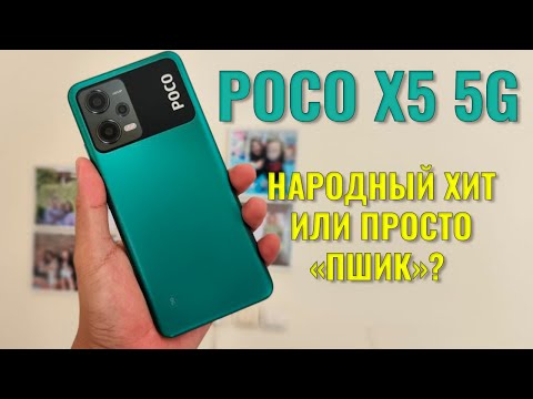 Видео: Народный Хит или просто Пшик? Poco X5 честный обзор