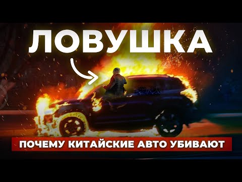 Видео: Что Скрывает Китай? Почему Эти Авто СМЕРТЕЛЬНО Опасны