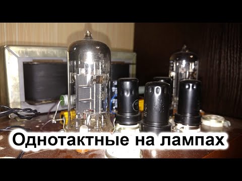 Видео: Мои удачные конструкции ламповых усилителей.  Серия 1 -  ОДНОТАКТЫ