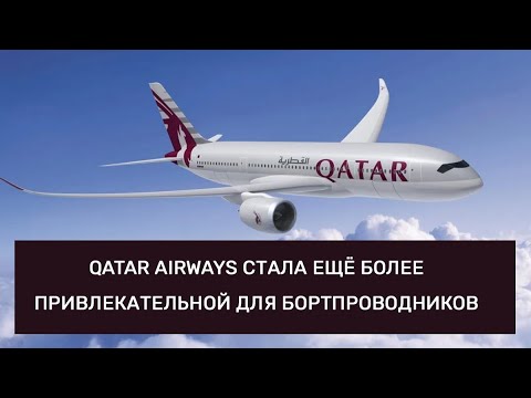 Видео: Qatar Airways стала более привлекательной для бортпроводников