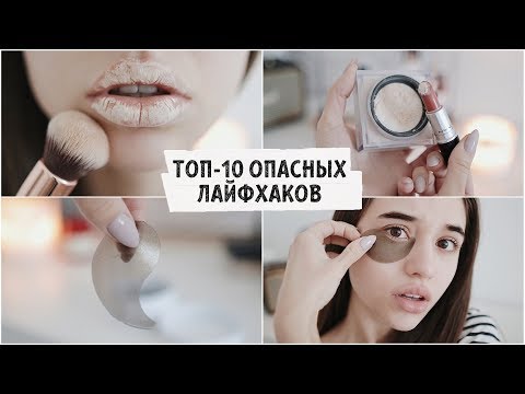 Видео: ТОП-10 БЬЮТИ ЛАЙФХАКОВ, КОТОРЫЕ НЕ РАБОТАЮТ