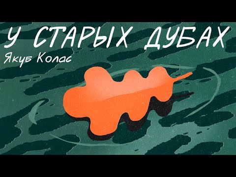 Видео: Якуб Колас / У СТАРЫХ ДУБАХ