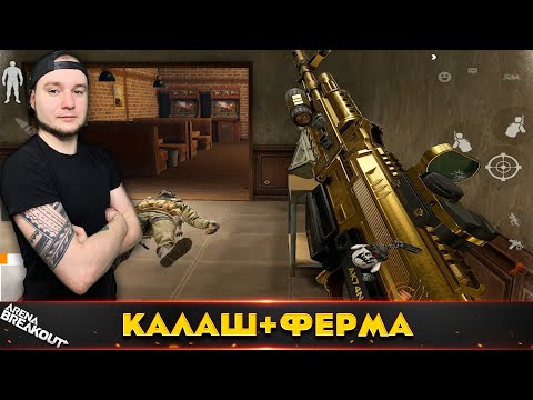Видео: Взял калаш и пошел на Ферму — Arena Breakout