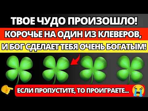 Видео: 😍 БОГ ГОВОРИТ: КОРОЧЬЕ НА КЛЕВЕР, И ТЫ ПОЛУЧИШЬ НЕОЖИДАННЫЕ ДЕНЬГИ В ОГРОМНОМ КОЛИЧЕСТВЕ!