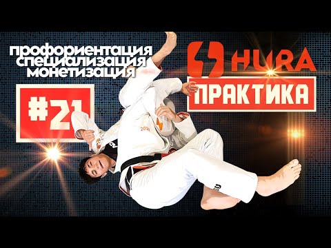 Видео: HURA - Практика 21. Отто Блюм - профориентация. Начало профессионального спортсмена