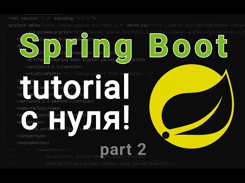Видео: Spring Boot с нуля! Spring framework [2023]. DB connection. MySQL. part 2.