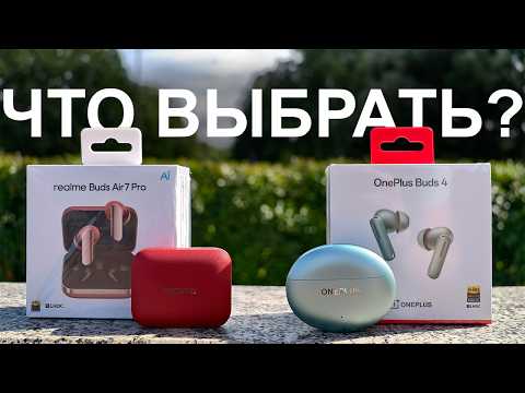 Видео: realme Buds AIr 7 Pro или OnePlus Buds 4: что выбрать?