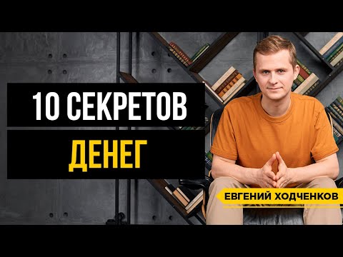 Видео: Секреты денег, которые сделают вас богатыми