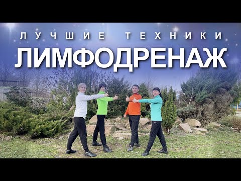 Видео: Лучшие лимфодренажные техники в одном занятии