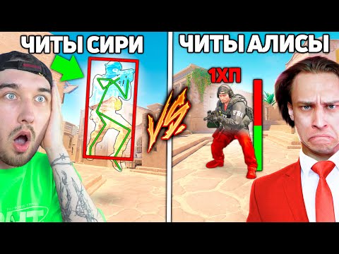 Видео: Сири Выдала УСЛОЖНЕНИЕ ЧИТЕРУ чтобы он НЕ СМОГ меня победить в КС2 / Сири и Алиса Выдают ЧИТЫ в CS2