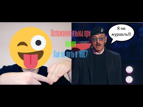 Видео: Положение языка при пении. Уроки вокала