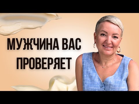 Видео: Страшные признаки: Как понять, что мужчина вас проверяет!