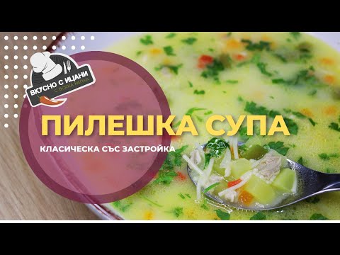 Видео: Пилешка супа - класическа рецепта