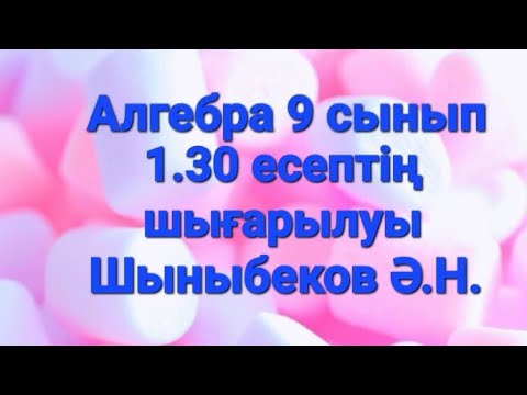 Видео: Алгебра 9 сынып.1.30 есеп.Екі айнымалысы бар теңдеулер жүйесін шешу