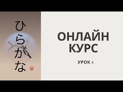 Видео: ЯПОНСКИЙ ЯЗЫК С НУЛЯ |   ПРОПИСЬ, ПРОИЗНОШЕНИЕ, СЛОВА  |  УРОК 4 |  Онлайн курс с МиРэй