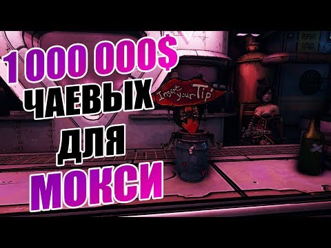 Видео: ЧТО ПРОИЗАЙДЕТ ЕСЛИ ДАТЬ МОКСИ 1.000.000 $ ЧАЕВЫХ | BORDERLANDS 3 СЕКРЕТЫ