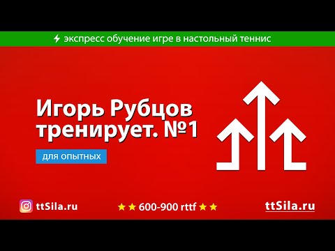 Видео: Топс по подрезке. Тренирует Игорь Рубцов. 01