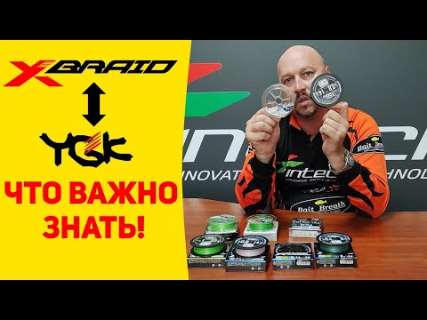 Видео: YGK - Новая линейка рыболовных шнуров X-Braid