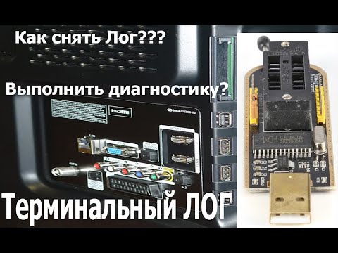 Видео: CH431A терминальный лог телевизора Samsung. Диагностика