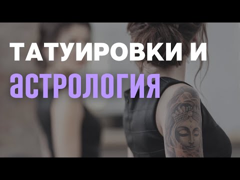 Видео: Татуировки и Астрология, КАК ПРАВИЛЬНО?