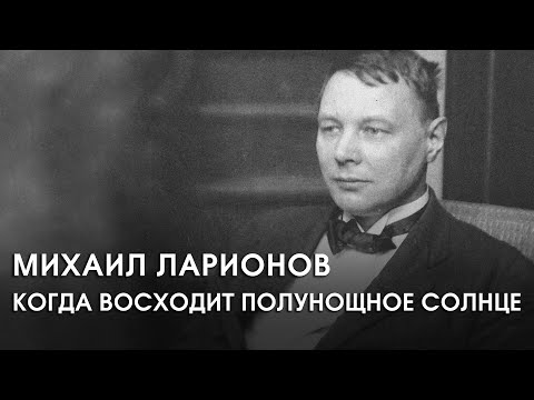 Видео: Михаил Ларионов. Когда восходит полунощное солнце. Документальный фильм (2006)  @SMOTRIM_KULTURA