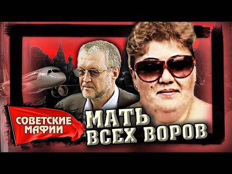Видео: Мать всех воров. История Калины Никифоровой. Советские мафии @centralnoetelevidenie