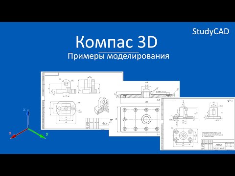 Видео: Компас 3D. Примеры создания моделей. Часть 1.