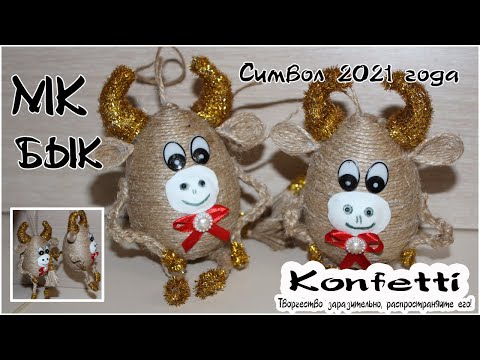 Видео: Бык. Символ 2021 года. Игрушка на елку или сувенир @Konfetti