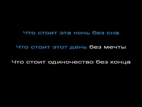 Видео: Многоточие - что стоит, КАРАОКЕ