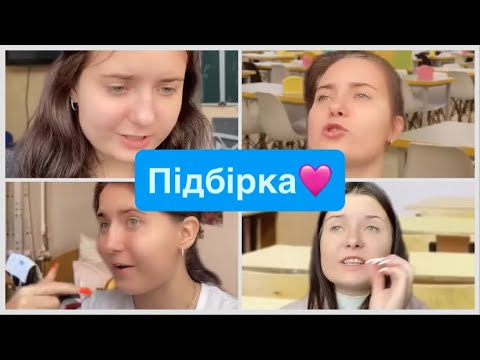 Видео: Ще трішки відео з Тік Ток😮
