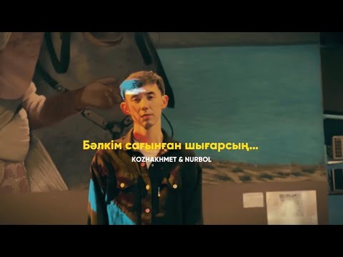 Видео: KOZHAKHMET x NURBOL - Бәлкім сағынған шығарсың | MOOD VIDEO