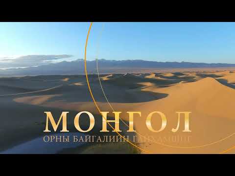 Видео: "МОНГОЛ ОРНЫ БАЙГАЛИЙН ГАЙХАМШИГ" сэдэвчилсэн зурагт лавлах 2-р бүлэг Говь, элсэн тарамцаг, тал хээр