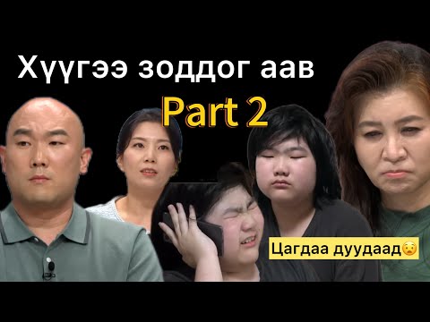 Видео: Миний алт шиг хүүхэд 256-р анги | Зөрүүд хүү