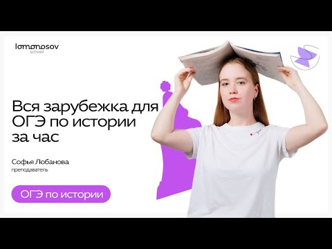 Видео: Вся зарубежка за час для ОГЭ по истории