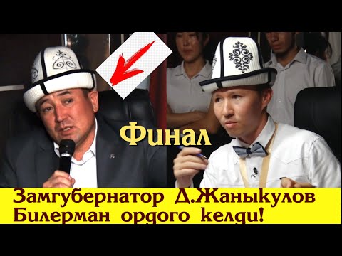 Видео: ФИНАЛ. С.Маманов 4.09.22. Билерман ордо