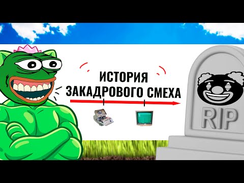 Видео: РОЖДЕНИЕ и ГИБЕЛЬ Закадрового Смеха