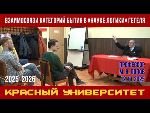 Видео: Взаимосвязи категорий бытия в «Науке логики» Гегеля. Красный университет. М. В. Попов. 12.11.2025.