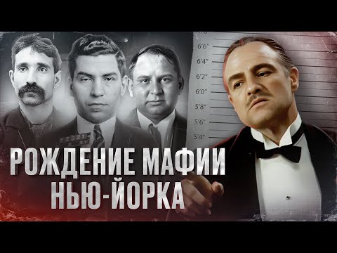 Видео: МАФИЯ НЬЮ-ЙОРКА. С ЧЕГО ВСЁ НАЧИНАЛОСЬ? - ИСТОРИЯ КЛАНА МОРЕЛЛО [Документальный фильм]